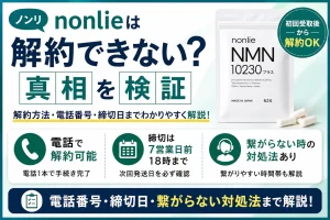 nonlie NMN10230プラスの解約方法、電話番号、締切日を解説したアイキャッチ